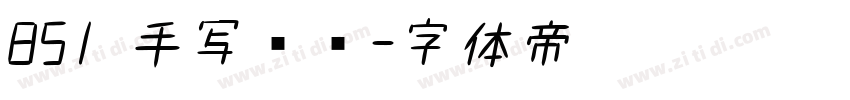 851 手写杂书字体转换